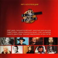 МР3- Диск Актер і пісня. CD 2. mp3 Колекція