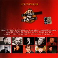 МР3 - Диск Актор і пісня. CD 1. Колекція mp3