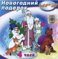 МР3- Диск Новогодний подарок