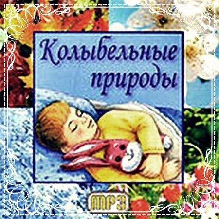 МР3 - Диск Колискові природи