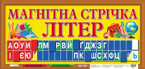 Магнітна стрічка літер, фото 1