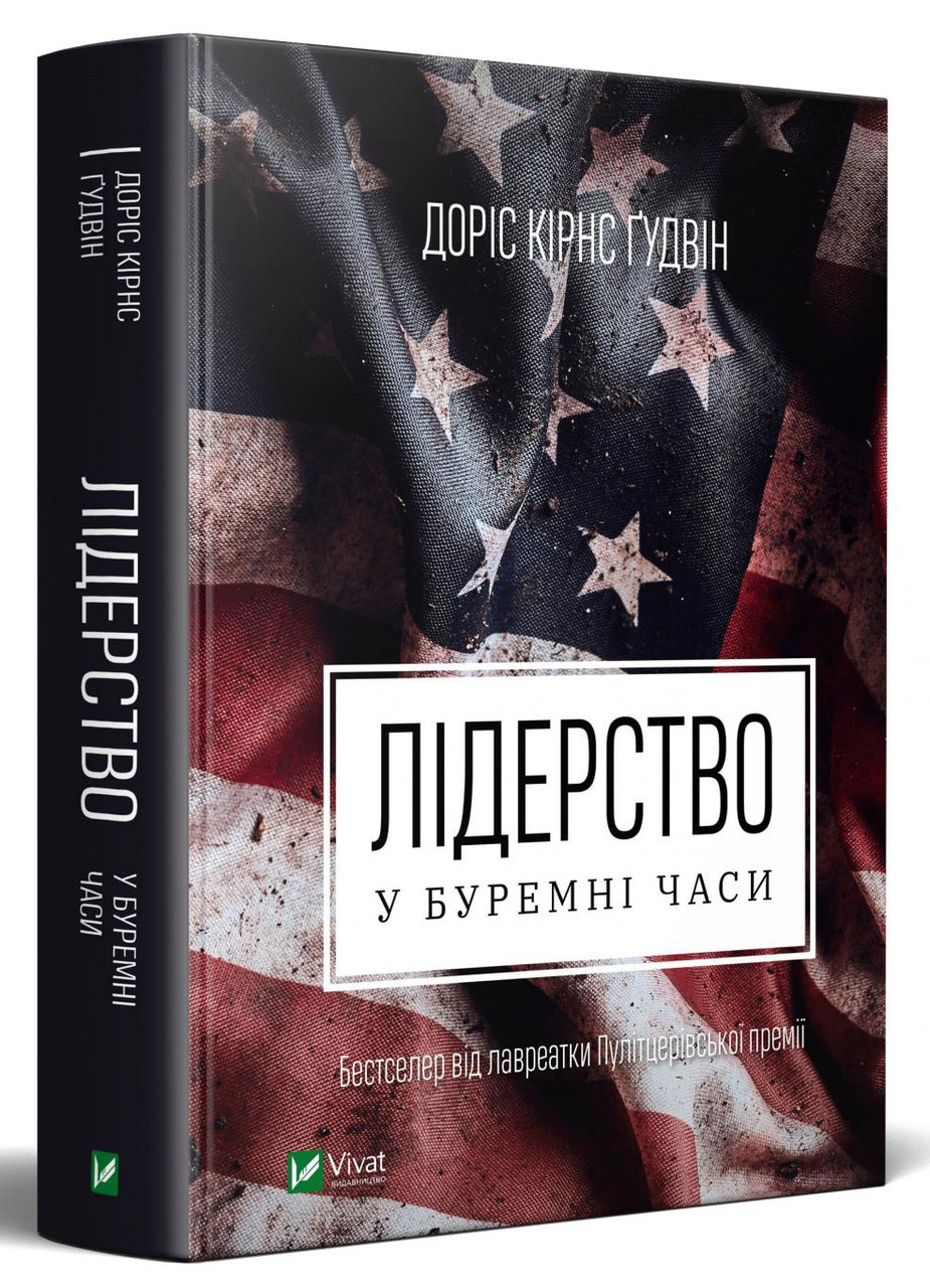 Книга Лідерство в буремні часи. Автор - Доріс Кірнс Ґудвін (Vivat), фото 1