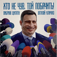 Книга Хто НЕ чув, тієї побачим. Автор - Кличко Володимир (Ozon)