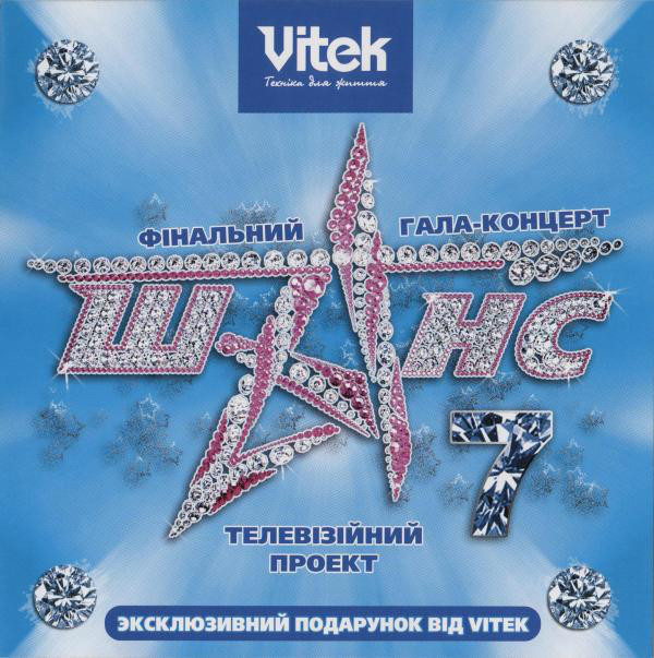CD-диск Збірка Фінальний гала-концерт "Шанс - 7"
