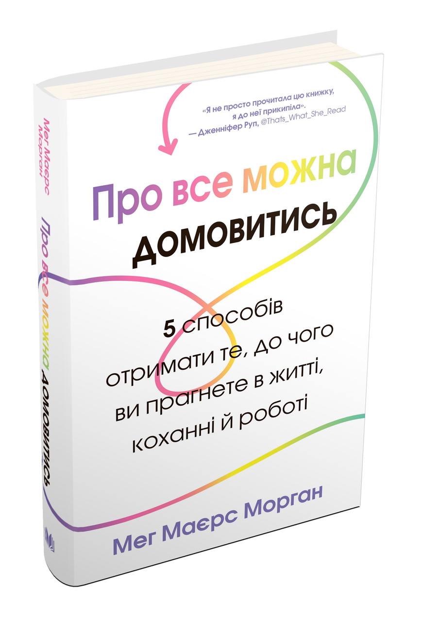 Книга Про все можна домовитись. Автор - Мег Маєрс Морган (КМ-Букс), фото 1