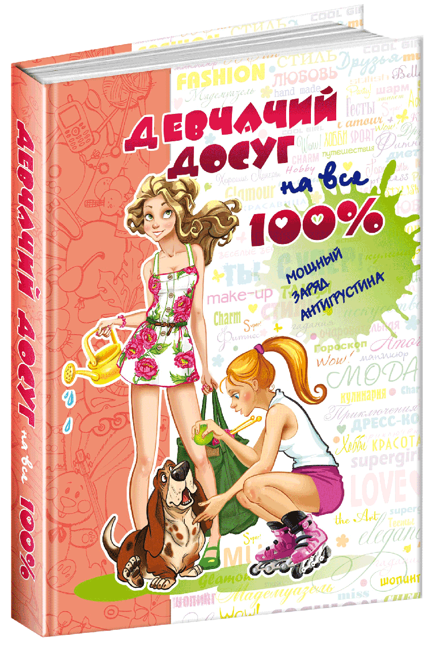 Книга Дівчаче дозвілля на всі 100%. Автор - Наталія Зотова (Школа), фото 1