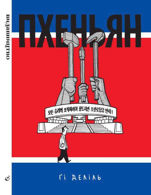 Книга Пхеньян. Автор - Гі Деліль (Видавництво), фото 1