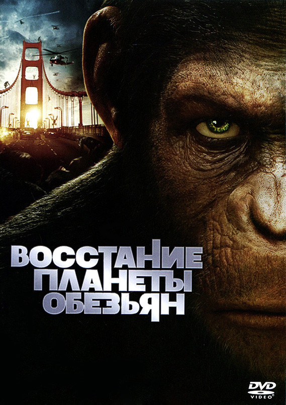 DVD-диск Повстання планети мавп (Д. Франка) (США, 2011), фото 1