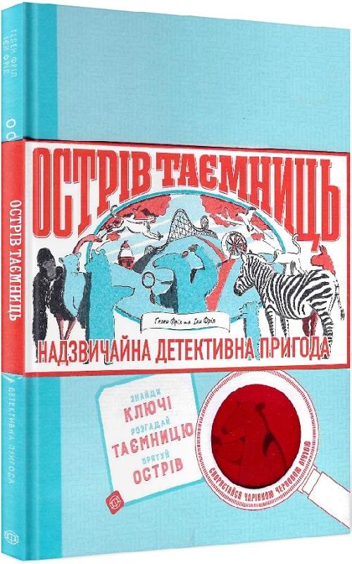 Книга Острів таємниць. Надзвичайна детективна пригода. Автор - Гелен Фріл (Жорж), фото 1