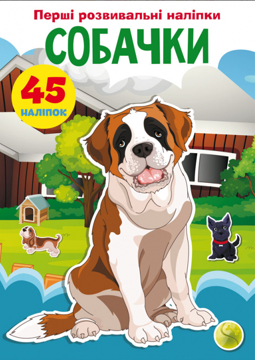 Книга Перші розвивальні наліпки. Собачки. 45 наліпки (Crystal Book), фото 1
