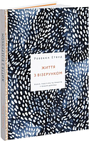 Книга Життя з візерунком. Колір, текстура та принти у вашій домівці. Автор - Ребекка Етвуд (ArtHuss)