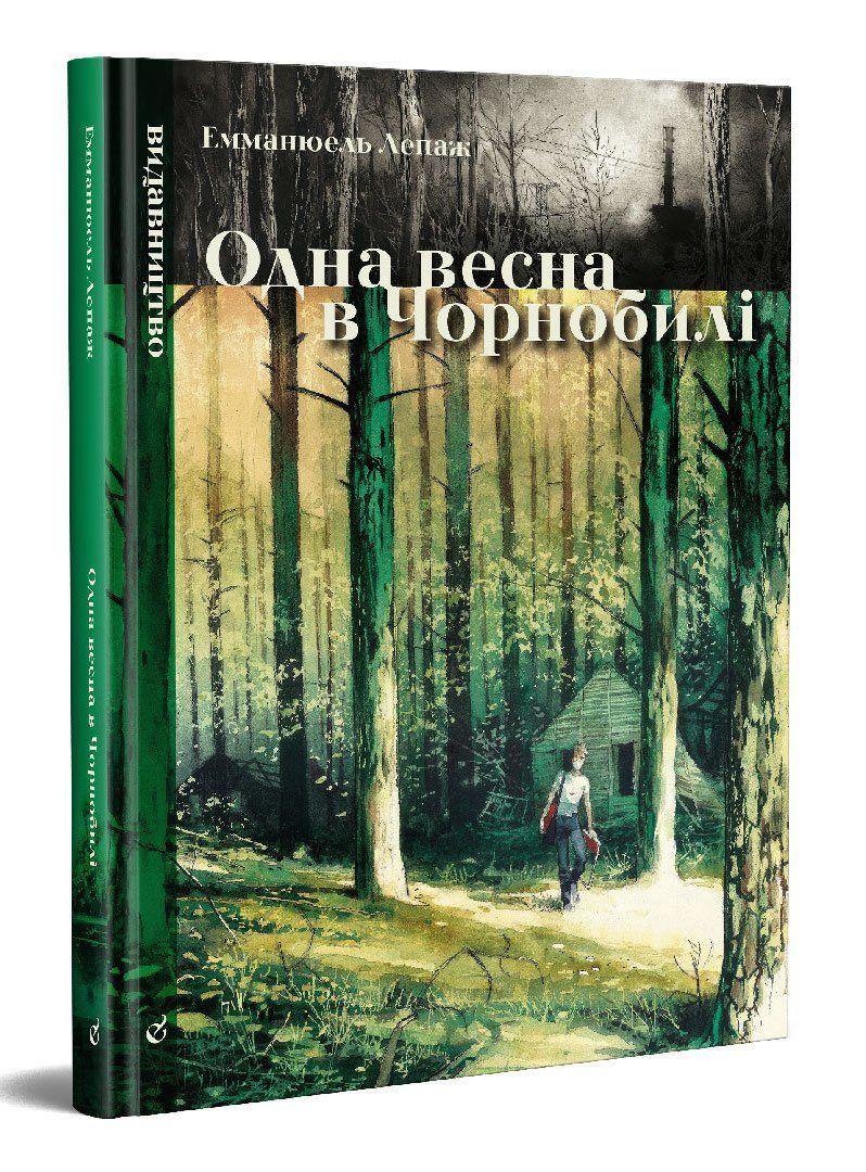 Книга Одна весна в Чорнобілі. Автор - Емманюель Лепаж (Видавництво), фото 1