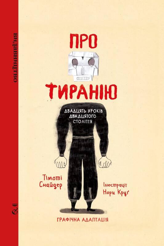 Книга Про тиранію. Двадцять уроків двадцятого століття. Графічна версія. Автор - Тімоті Снайдер (Видавництво), фото 1