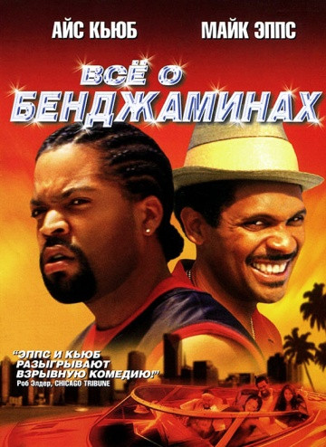 DVD-диск Все про Бенджамінів (А. Кьюб) (США, Німеччина, 2002), фото 1
