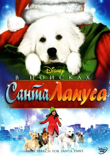 DVD-диск У пошуках Санта Лапуса (США, Канада, 2010) Уолт Дісней