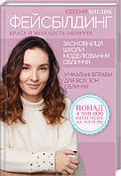Книга Фейсбілдинг. Краса й молодість обличчя. Автор - Є. Баглик (КСД)