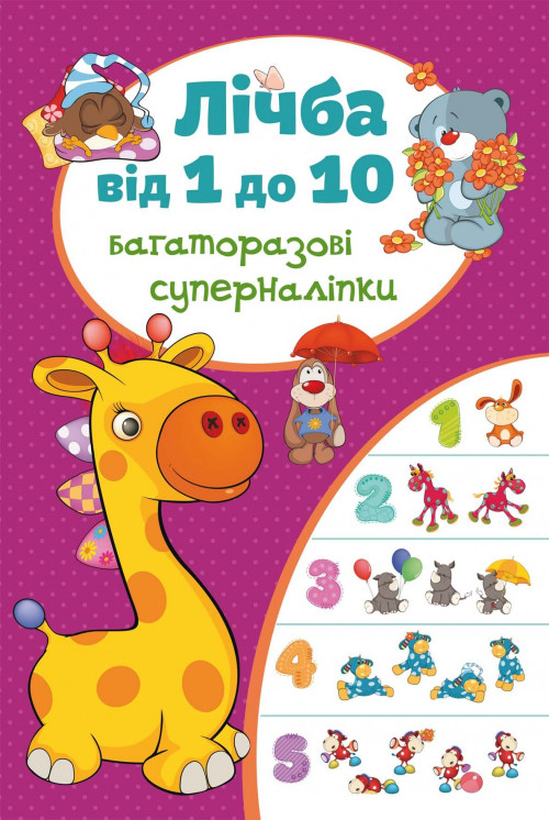 Книга Багаторазовi суперналiпки. Лічба від 1 до 10 (Crystal Book), фото 1