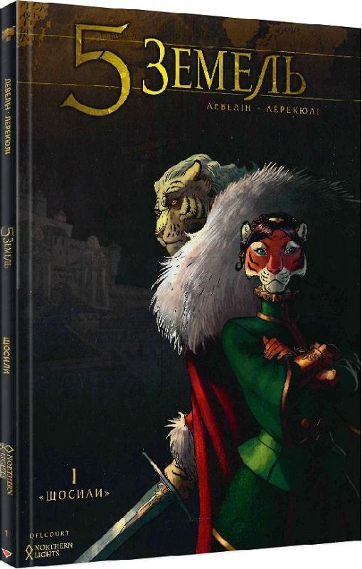 Книга 5 Земель. Том 1. Щосили. Автор - Левелін (Northern Lights), фото 1