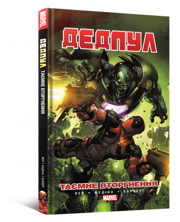 Книга Дедпул. Таємне вторгнення. Автор - Деніел Вей (Mal'opus), фото 1