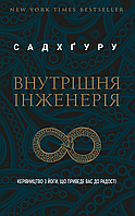 Книга Внутрішня інженерія. Автор - Садхгуру (BookChef) (тв.)