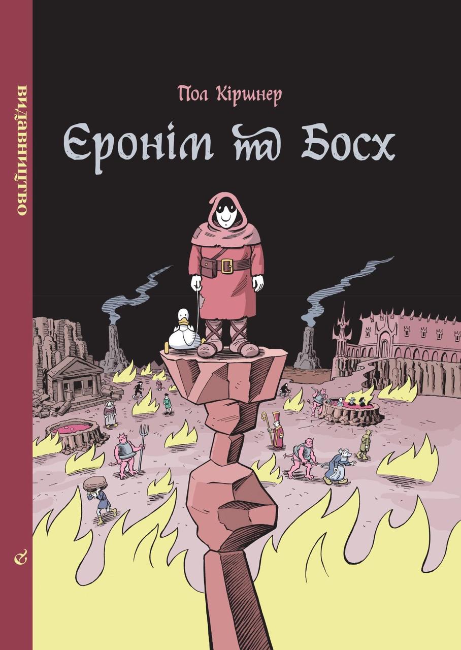 Книга Єронім та Босх. Автор - Пол Кіршнер (Видавництво), фото 1
