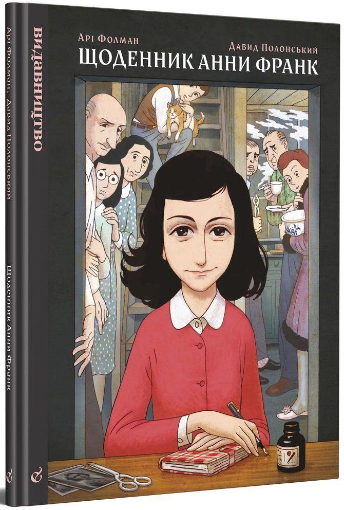 Книга Щоденник Анни Франк. Автор - АРІ Фольман (Видавництво), фото 1