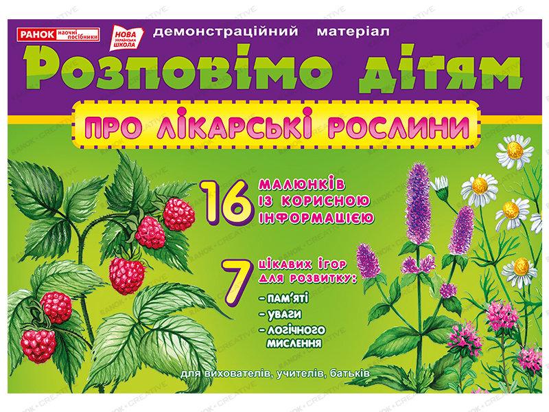 Демонстраційний матеріал НУШ Розповімо дітям. Про лікарські рослини. Демонстраційний матеріал (Укр) Ranok-Crea
