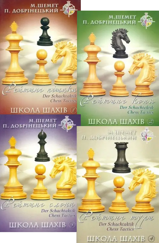 Комплект книг Школа шахів (4 кн.). Автор - М. Шемет, П. Добрiнецький (НОВОград), фото 1