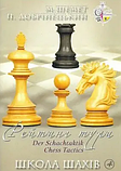 Комплект книг Школа шахів (4 кн.). Автор - М. Шемет, П. Добрiнецький (НОВОград), фото 5
