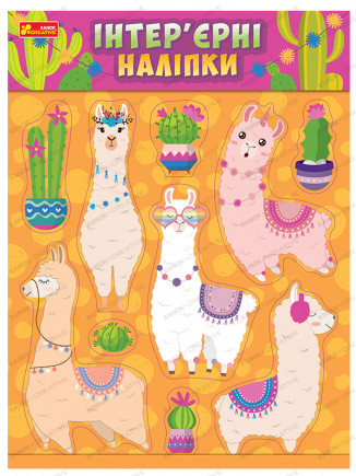 Інтер'єрні наліпки. Лами (Ранок), фото 1