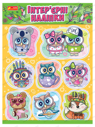 Інтер'єрні наліпки. Сови (Ранок), фото 1