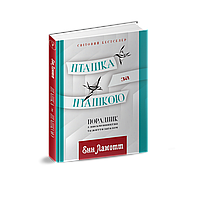 Книга Пташка за пташкою. Автор - Енн Ламотт (Апріорі)