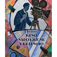Книга Кіно народжене Україною. Ілюстрована історія. Автор - Сергій Тримбач (Саміт-Книга)