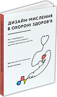 Книга Дизайн-мислення в охороні здоров'я. Автор - Дорон Маєр (ArtHuss)