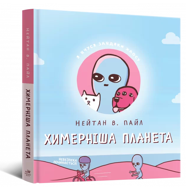 Книга Химерна планета. Химерніша планета. Книга друга. Автор - Нейтан В. Пайл (Mal'opus), фото 1