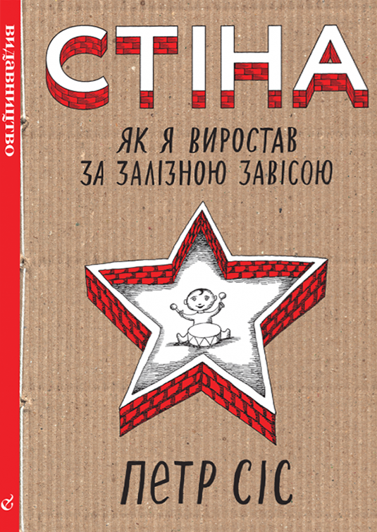 Книга Стіна. Як я виростав за залізною завісою. Автор - Петр Сіс (Видавництво), фото 1