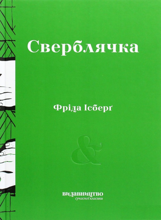 Книга Сверблячка. Автор - Фріда Ісберґ (Видавництво), фото 1