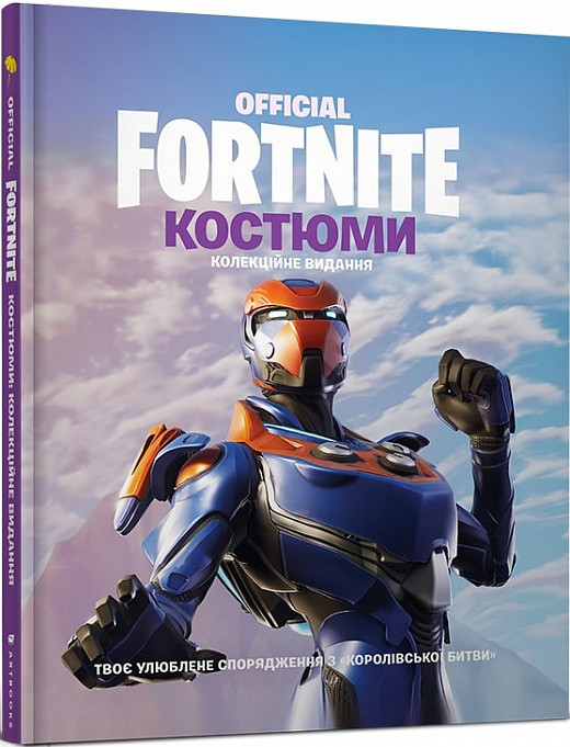 Книга FORTNITE Official. Костюми. Колекційне видання (Artbooks), фото 1
