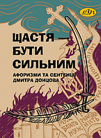 Книга Щастя – бути сильним. Афоризми та сентенції Дмитра Донцова (Видав. Львівська політехніка)