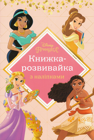 Книга Disney Принцеса Книжка-розвивайка з наліпками (Егмонт), фото 1