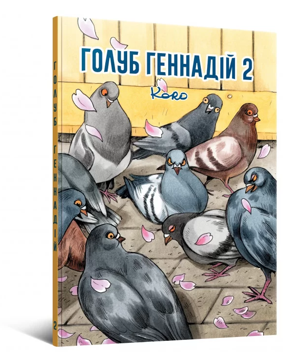 Книга Голуб Геннадій. Том 2. Автор - Koro (Mal'opus), фото 1