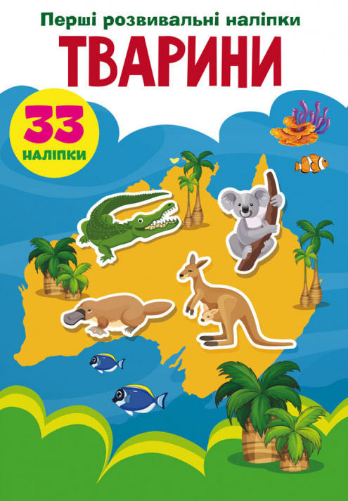 Книга Перші розвивальні наліпки. Тварини. 33 наліпки (Crystal Book), фото 1
