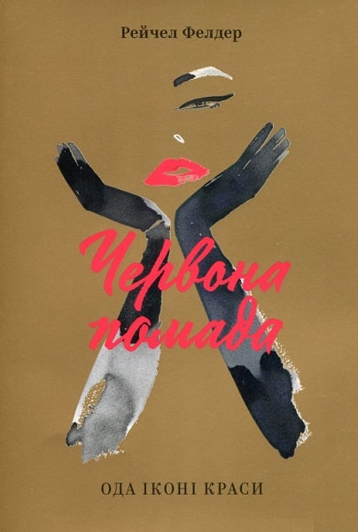 Книга Червона помада: Ода іконі краси. Автор - Рейчел Фелдер (ArtHuss), фото 1