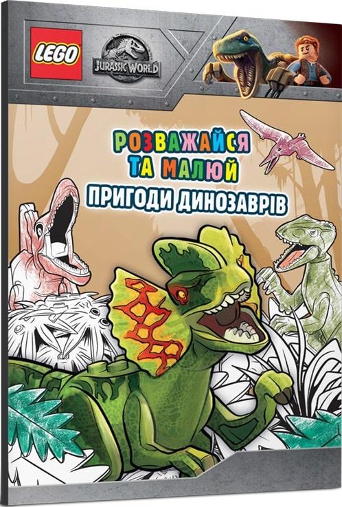 Книга LEGO. Jurassic World. Розважайся та малюй. Пригоди динозаврів (Artbooks), фото 1