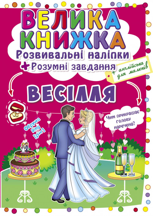 Книга Велика книжка. Розвиваючі наліпки. Розумні завдання. Весілля (Crystal Book), фото 1