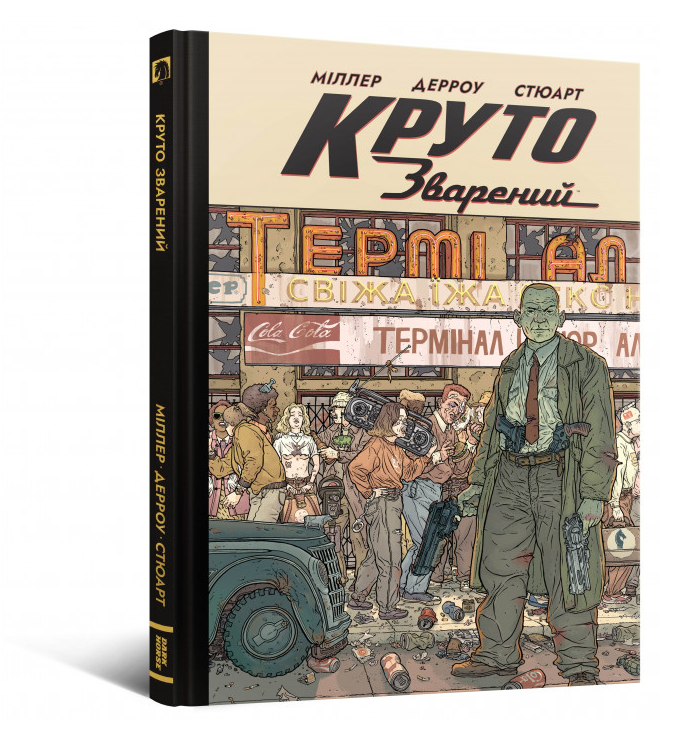 Книга Круто Зварений. Автор - Френк Міллер (Mal'opus) (колекційне видання), фото 1