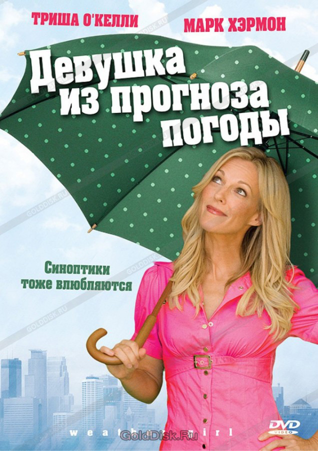 DVD-диск Дівчина з прогнозу погоди (Т. О Келлі) (США, 2009), фото 1