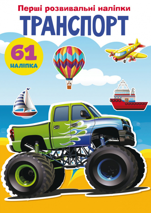Книга Перші розвивальні наліпки. Транспорт. 61 наліпка (Crystal Book), фото 1
