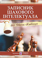 Книга Записник шахового інтелектуала (блокнот шахіста). Автори - Іван Хабінець (Підручники і посібники)