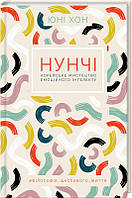 Книга Нунчі. Корейське мистецтво емоційного інтелекту. Автор - Ю. Хон (КОД)